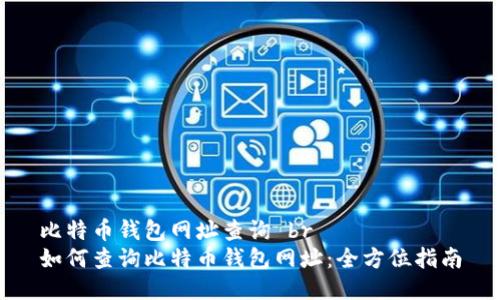 比特币钱包网址查询 br
如何查询比特币钱包网址：全方位指南