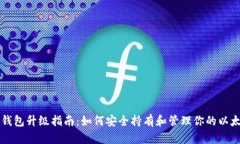 以太坊钱包升级指南：如何安全持有和管理你的