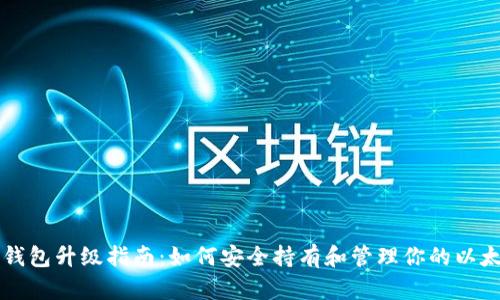 以太坊钱包升级指南：如何安全持有和管理你的以太坊资产