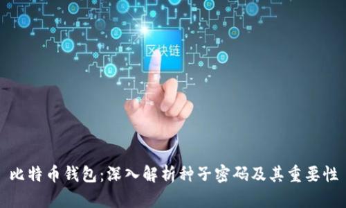 比特币钱包：深入解析种子密码及其重要性
