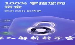 比特币钱包：深入解析种子密码及其重要性