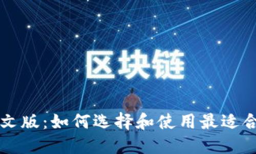 美国比特币钱包中文版：如何选择和使用最适合你的数字货币钱包