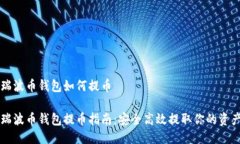 瑞波币钱包如何提币瑞波币钱包提币指南：安全
