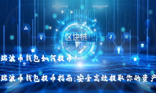 瑞波币钱包如何提币

瑞波币钱包提币指南：安全高效提取你的资产