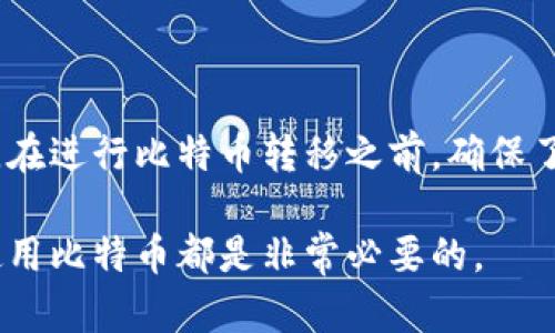 比特币转移钱包违法吗吗是一个与法律、金融和技术交织在一起的重要话题。随着数字货币的迅速增长和普及，越来越多的人开始了解和使用比特币及其他加密货币。在这一背景下，关于比特币的法律问题也逐渐受到关注，特别是涉及到钱包转移的合法性问题。

在接下来的内容中，我们将深入分析比特币转移钱包是否违法，并围绕该主题回答五个常见问题，帮助读者更好地理解这一复杂领域。

  比特币转移钱包是否合法？/  

 guanjianci 比特币, 钱包转移, 违法, 加密货币, 法律问题/ guanjianci 

### 什么是比特币钱包？

比特币钱包是存储比特币和其他加密货币的数字工具，类似于传统的物理钱包。比特币钱包并不是真的存储币，而是保存相关的私钥和公钥。这些密钥用于管理和转移加密货币，确保交易的安全性和可靠性。

比特币钱包主要分为热钱包和冷钱包。热钱包是指与网络连接的钱包，方便用户进行快速交易，适合日常使用。而冷钱包则是离线存储的设备，适用于长期保存，以提高安全性。了解这些钱包的类型及其运作方式是掌握比特币的第一步。

### 有没有法律对比特币转移钱包的限制？

各国对比特币和其他加密货币的监管和法律规定不尽相同。在一些国家，如美国和加拿大，加密货币被视为资产，相关法律对个人使用和转移比特币并没有明确的禁令。然而，这并不意味着可以随意转移或使用。

例如，某些国家可能会要求个人或企业在进行大额比特币转移时报备，以防止洗钱和其他金融犯罪行为。此外，有些国家对加密货币交易所和平台有着严格的监管，要求其向政府机构报告用户的交易活动。

因此，了解所在国的法律法规十分重要，特别是当涉及到比特币钱包转移时。尽管在许多情况下，转移比特币钱包本身并不违法，但与之相关的金融活动可能受到严格监管。

### 各国对比特币转移的不同法律规定

如前所述，不同国家对比特币及其转移的监管政策差异显著。例如，在美国，加密货币被视为财产，在交易时需要缴纳资本利得税。这意味着如果你将比特币从一个钱包转移到另一个，并在转移过程中获得利润，你需要报告这些收益并缴纳税款。

相对而言，一些国家如中国对加密货币采取了较为严格的监管措施，甚至在某些情况下禁止整个市场。这使得在中国的比特币钱包转移不仅涉及到地方政策，还有可能触犯到国家法律。

因此，了解和遵守你所在国的法律是进行任何比特币转移的前提，从而减少可能遭遇的法律风险。

### 比特币转移的钱包安全性

选择合适的钱包并确保其安全性是进行钱包转移时的关键因素。网上存在许多诈骗和黑客攻击的案例，用户必须采取预防措施，以保护他们的数字资产。

安全的比特币钱包不仅应该具备强大的加密技术，还应具备双重身份验证、私钥管理等高级安全特性。此外，用户在进行比特币转移前，应该确认目标地址的正确性，避免因疏忽导致资产丢失。

在进行任何比特币转移之前，确保你的钱包已更新至最新版本，使用合法可靠的平台，并定期备份重要数据。这些做法可以大幅提升钱包的安全性。

### 比特币转移钱包的实际操作

实施比特币转移钱包并不是一个复杂的过程，但仍需格外小心。首先，你需要获取正确的目标地址，并确认该地址是你希望转移比特币的目的地。然后，登录你的比特币钱包，输入转移的比特币数量，确认所有信息无误后，进行转移。

在成功完成转移后，务必检查目标钱包确认收到比特币。比特币交易通常在区块链上有明确的记录，你可以通过区块链浏览器来查询交易状态。

最后，建议用户在进行大额转移前，尝试先进行小额转移，以确保其过程的顺利。这项措施有助于减少潜在的损失，特别是在新手用户进行操作时。

### 相关问题讨论

在这里，我们将探讨五个与比特币转移钱包相关的常见问题。

#### 1. 比特币转移不成功的原因是什么？

比特币转移不成功的原因可以有多种，例如目标地址错误、网络拥堵或交易费用设置不当等。用户在进行交易时，需确保提供的目标地址无误，并考虑到网络的繁忙程度，合理设置交易手续费。此外，如果钱包软件出现故障，可能也会影响转移的成功率。在这种情况下，重启钱包软件或联系客服寻求帮助可能是解决问题的有效方法。

#### 2. 从一个钱包转移到另一个钱包需要多少费用？

比特币转移的手续费通常取决于网络的拥堵程度。在网络繁忙时，交易费用可能会高一些。用户通常可以在钱包设置中自行调整交易费用。高额的费用可以加快交易处理速度，而低费用可能导致交易延迟。建议用户在了解当前网络费用的基础上合理设定。

#### 3. 如何查找比特币交易记录？

用户可以通过区块链浏览器查找与自身比特币相关的交易记录。这些浏览器能够显示特定地址的所有交易信息，包括交易金额、时间、区块号等。用户只需将自己的钱包地址输入区块链浏览器，就能够查询到详细的交易历史。这为用户提供了透明度，让他们能够随时监控比特币的转移情况。

#### 4. 转移比特币需要多长时间？

比特币的转移时间通常取决于多个因素，包括网络的当前状态、交易费用和区块生成时间。在网络畅通时，交易可能在数十分钟内完成。然而，在高峰期，可能需要几个小时甚至更长时间。在进行转移时，用户应考虑这些因素，并为可能的延迟留出时间。

#### 5. 转移比特币会影响税务情况吗？

在许多国家，转移比特币通常会影响用户的税务情况。由于比特币被视为资产，在进行转移或交易时，可能需要报告任何收益并支付相应的税费。因此，在进行比特币转移之前，确保了解当地的税务规定，以避免未来可能出现的法律和财务问题。

总结来说，比特币转移钱包的合法性和安全性涉及多方面的法律、技术及操作知识。无论用户现在在什么国家，了解相关法规、保持安全意识，并合理使用比特币都是非常必要的。