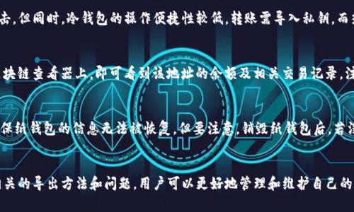 xiaoti比特币纸钱包的导出方法详解/xiaoti
比特币, 纸钱包, 导出, 加密货币, 安全/guanjianci

在数字货币日益盛行的今天，比特币（Bitcoin）作为最知名的加密货币，吸引了越来越多的用户。然而，如何安全便捷地存储和使用比特币则是每一个投资者必须掌握的技能之一。比特币纸钱包便是其中一种安全存储比特币的方式，它以其独特的方式受到许多用户的青睐。本文将详细介绍比特币纸钱包的导出方法，并解答可能相关的疑问。

什么是比特币纸钱包
比特币纸钱包是一种离线存储比特币的方式，其基本原理是将私钥和公钥打印在纸张上，用户可以将纸钱包保存在安全的地方，从而实现比特币的冷存储。这种方式由于不与互联网连接，极大减少了被黑客攻击的概率，因此被认为是一种安全的比特币存储方案。

如何创建比特币纸钱包
在了解如何导出比特币纸钱包之前，我们首先需要知道如何创建一个比特币纸钱包。创建过程相对简单，用户可以通过一些专业的在线生成器（如 bitaddress.org）来生成纸钱包。在生成纸钱包时，建议用户确保使用的是安全、可信赖的网站，并断网生成钱包，以减少被黑客监控的风险。

如何导出比特币纸钱包
导出比特币纸钱包的过程并不复杂，主要分为以下几个步骤：
ol
    li获取私钥和公钥：在纸钱包上，你会看到一对二维码，其中一个代表公钥，另一个代表私钥。扫描二维码可以获取相关的地址信息。/li
    li安装比特币钱包软件：选择一款支持导入私钥的钱包软件（如 Electrum、Bitcoin Core 等），并安装到你的设备上。/li
    li导入私钥：在钱包软件中，找到“导入私钥”的选项，将你从纸钱包上获取的私钥输入。注意，确保输入正确，以免造成资产损失。/li
    li确认交易：私钥导入成功后，你的比特币余额将会显示在钱包中。这时，你可以选择将比特币转移到其他安全的钱包中，或进行相关交易。/li
/ol

可能相关问题的解答

1. 比特币纸钱包安全吗？
比特币纸钱包作为加密货币存储的一种方式，相对来说具有较高的安全性。因为其私钥是以纸质的形式存在，不连接互联网，因此可以有效防止黑客攻击。然而，其安全性也取决于用户的操作。比如，在生成纸钱包时必须确保所用设备不被恶意软件感染，且生成过程应在离线状态下进行。此外，纸钱包易受物理损害，如果纸张损坏或遗失，可能导致丢失比特币。

2. 如果纸钱包丢失了该怎么办？
如果纸钱包丢失了，那么没有私钥，比特币就无法找回。因此，在创建纸钱包时，建议多打印几份，并妥善保管。对于极其重要的资产，可以考虑将纸钱包存放在银行保险箱等安全场所。如果纸钱包丢失，建议立即停止所有相关的在线活动，以防被他人利用。同时，也要考虑最初的纸钱包生成时间，确认是否有备份。

3. 比特币纸钱包与热钱包有什么区别？
比特币纸钱包被认为是冷钱包的一种，而热钱包则是与互联网连接的比特币存储工具。冷钱包相较于热钱包安全性更高，因为冷钱包不易受到网络攻击。但同时，冷钱包的操作便捷性较低，转账需导入私钥，而热钱包则可以随时进行交易，方便灵活。因此，很多用户会将大部分资产存储在纸钱包等冷钱包中，将小部分资产放在热钱包以便日常交易。

4. 如何验证纸钱包中的余额？
想要验证纸钱包中的比特币余额，可以通过区块链查看器（如 Blockchair、BlockExplorer 等）来完成。用户只需将纸钱包上的公地址复制并粘贴到区块链查看器上，即可看到该地址的余额及相关交易记录。注意，为了确保隐私，建议使用私密的区块链探测器。通过这种方式，用户可以随时了解自己比特币的状态，而不必将私钥导入任何在线钱包中。

5. 如何安全地销毁旧纸钱包？
销毁旧的纸钱包是保护个人资产隐私的一项重要措施。在销毁纸钱包时，可以将纸张撕碎，或者用火焚烧。此外，如果用市面上的碎纸机处理，也可以确保纸钱包的信息无法被恢复。但要注意，销毁纸钱包后，若没有将资产转移到其他钱包中，则相关的比特币也将随之丢失，因此在销毁前，应确保资产已妥善转移。

总结
比特币纸钱包因其安全性和持久性被广泛应用，尤其是在独立存储与避免网络攻击方面。但用户在使用过程中需保持警觉，确保操作安全。通过了解相关的导出方法和问题，用户可以更好地管理和维护自己的数字货币资产。
