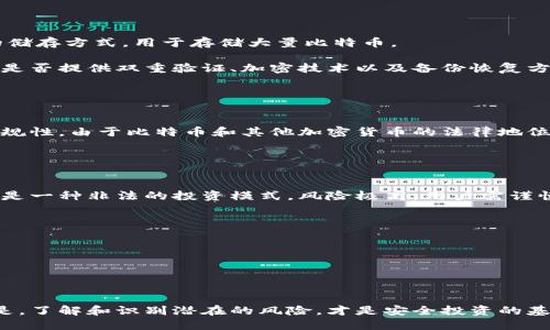比特币钱包是传销币吗


比特币钱包：了解其本质与传销币的区别

关键词：
比特币钱包, 传销币, 数字货币, 加密货币, 投资风险

详细介绍：

随着加密货币的快速发展，越来越多的人开始接触和使用比特币钱包。但是，由于对这种新兴事物的不了解，一些人对其产生了误解，甚至将其与传销币混淆。本文将深度解析比特币钱包的运作方式，并阐明其与传销币之间的关系，以帮助大众更好地理解这一现象。

比特币钱包是什么？
在进入比特币的世界之前，首先需要了解比特币钱包的基本概念。简单来说，比特币钱包是一种用于存储、发送和接收比特币的工具。它可以是软件应用（如手机应用或电脑程序），也可以是硬件设备。

其实比特币钱包本质上是一个密钥管理系统，它存储着用户的公钥和私钥。公钥类似于银行的账号，是接收比特币的地址；而私钥则用于签名交易，类似于银行卡的密码。只有拥有私钥的人才能使用钱包内的比特币，因此，私钥的安全性至关重要。

什么是传销币？
传销币则是指那些通过多层次的营销结构，进行不当宣传或投资的加密货币。这些币通常不是基于实际的产品或服务，而是通过吸引新投资者来维持其价值，形成一种非法的金融交易模式。传销币的快速发展和崩盘，往往会让投资者承担巨大的经济损失。

相较于传统的投资，传销币往往缺乏透明度，以及项目的合法性和合理性。因此，投资者在涉足数字货币领域时，需要具备一定的识别能力，以避免陷入传销币的陷阱。

比特币钱包与传销币的区别
首先，比特币钱包是一种存储和管理比特币的工具，而传销币则是一种非法的融资方式。比特币本身是一种去中心化的数字货币，其运作是基于区块链技术，而传销币则没有这样的底层技术支持，常常只是依赖于新用户的注入资金。

其次，购买和使用比特币钱包完全取决于用户的选择。相对而言，使用这种钱包的投资者是基于对比特币市场的潜力的投资，而参与传销币的用户则是通过各种激励措施，被诱惑进入这个高风险的投资领域。

最后，政府和金融监管机构普遍承认并接受比特币在经济体系中的位置，而传销币通常受到政府的严格监管和法律制裁。许多国家甚至明确禁止了传销币的运作。

比特币的投资风险
参与比特币投资最大的风险在于市场波动。比特币价格的波动性非常大，可能在短的一段时间内出现数十个百分点的上涨或下跌。对于普通投资者来说，这种波动可能导致巨大的利润，也可能带来灾难性的损失。

另外，由于比特币市场本质上缺乏监管，投资者容易受到信息不对称的影响，导致在决策上出现失误。此外，交易所的安全性问题也不容忽视，曾经出现过多次大规模的黑客攻击事件，导致用户的比特币被盗。

因此，对于希望投资比特币的用户来说，应该具备一定的投资知识，并制定合理的投资策略，以降低投资风险。

如何选择安全的比特币钱包？
市场上有许多类型的比特币钱包可供选择，主要分为热钱包和冷钱包。热钱包是指持续连接互联网的数字钱包，而冷钱包则是离线的储存方式，用于存储大量比特币。

在选择比特币钱包时，用户应该优先考虑钱包的安全性。首先，要确保选择知名度较高且评价良好的钱包服务商。其次，要查看该钱包是否提供双重验证、加密技术以及备份恢复方式等安全功能。

此外，用户需保持警惕，切勿下载来路不明的应用程序或访问可疑的网站，确保信息安全不受损害。

大众对比特币钱包的主要疑虑是什么？
大众对比特币钱包的疑虑主要集中在以下几个方面。第一，安全性。许多人担心黑客攻击和信息泄露，导致他们的资产被盗。其次是合规性。由于比特币和其他加密货币的法律地位尚未明确，很多人担心自己会因使用这些钱包而触犯法律。第三，如今市面上存在很多传销币，也让用户对比特币的合法性产生怀疑。

这些疑虑在一定程度上源于用户对新技术的不了解，因此，增强对比特币及其钱包的认识是消除这些疑虑的最佳途径。

总结
综上所述，比特币钱包和传销币有着本质的区别。前者是一种合法的数字资产管理工具，可以用来存储、交易和管理比特币，而后者则是一种非法的投资模式，风险极高，用户需谨慎参与。通过了解相关知识，用户可以更好地利用比特币进行投资，同时避免陷入传销币的陷阱。

相关问题：
1. 怎么判断一个数字货币项目是否是传销币？
2. 使用比特币钱包有哪些安全注意事项？
3. 比特币的市场前景如何？
4. 参与比特币投资需要具备哪些知识？
5. 如何成功配置自己的数字资产投资组合？

通过以上分析，可以看出，比特币钱包不仅可以为用户提供便捷的交易手段，也可以帮助他们更好地管理和运用自己的数字资产。但是，了解和识别潜在的风险，才是安全投资的基础。