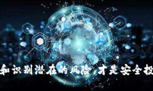 比特币钱包是传销币吗


比特币钱包：了解其本质与传销币的区别

关键词：
比特币钱包, 传销币, 数字货币, 加密货币, 投资风险

详细介绍：

随着加密货币的快速发展，越来越多的人开始接触和使用比特币钱包。但是，由于对这种新兴事物的不了解，一些人对其产生了误解，甚至将其与传销币混淆。本文将深度解析比特币钱包的运作方式，并阐明其与传销币之间的关系，以帮助大众更好地理解这一现象。

比特币钱包是什么？
在进入比特币的世界之前，首先需要了解比特币钱包的基本概念。简单来说，比特币钱包是一种用于存储、发送和接收比特币的工具。它可以是软件应用（如手机应用或电脑程序），也可以是硬件设备。

其实比特币钱包本质上是一个密钥管理系统，它存储着用户的公钥和私钥。公钥类似于银行的账号，是接收比特币的地址；而私钥则用于签名交易，类似于银行卡的密码。只有拥有私钥的人才能使用钱包内的比特币，因此，私钥的安全性至关重要。

什么是传销币？
传销币则是指那些通过多层次的营销结构，进行不当宣传或投资的加密货币。这些币通常不是基于实际的产品或服务，而是通过吸引新投资者来维持其价值，形成一种非法的金融交易模式。传销币的快速发展和崩盘，往往会让投资者承担巨大的经济损失。

相较于传统的投资，传销币往往缺乏透明度，以及项目的合法性和合理性。因此，投资者在涉足数字货币领域时，需要具备一定的识别能力，以避免陷入传销币的陷阱。

比特币钱包与传销币的区别
首先，比特币钱包是一种存储和管理比特币的工具，而传销币则是一种非法的融资方式。比特币本身是一种去中心化的数字货币，其运作是基于区块链技术，而传销币则没有这样的底层技术支持，常常只是依赖于新用户的注入资金。

其次，购买和使用比特币钱包完全取决于用户的选择。相对而言，使用这种钱包的投资者是基于对比特币市场的潜力的投资，而参与传销币的用户则是通过各种激励措施，被诱惑进入这个高风险的投资领域。

最后，政府和金融监管机构普遍承认并接受比特币在经济体系中的位置，而传销币通常受到政府的严格监管和法律制裁。许多国家甚至明确禁止了传销币的运作。

比特币的投资风险
参与比特币投资最大的风险在于市场波动。比特币价格的波动性非常大，可能在短的一段时间内出现数十个百分点的上涨或下跌。对于普通投资者来说，这种波动可能导致巨大的利润，也可能带来灾难性的损失。

另外，由于比特币市场本质上缺乏监管，投资者容易受到信息不对称的影响，导致在决策上出现失误。此外，交易所的安全性问题也不容忽视，曾经出现过多次大规模的黑客攻击事件，导致用户的比特币被盗。

因此，对于希望投资比特币的用户来说，应该具备一定的投资知识，并制定合理的投资策略，以降低投资风险。

如何选择安全的比特币钱包？
市场上有许多类型的比特币钱包可供选择，主要分为热钱包和冷钱包。热钱包是指持续连接互联网的数字钱包，而冷钱包则是离线的储存方式，用于存储大量比特币。

在选择比特币钱包时，用户应该优先考虑钱包的安全性。首先，要确保选择知名度较高且评价良好的钱包服务商。其次，要查看该钱包是否提供双重验证、加密技术以及备份恢复方式等安全功能。

此外，用户需保持警惕，切勿下载来路不明的应用程序或访问可疑的网站，确保信息安全不受损害。

大众对比特币钱包的主要疑虑是什么？
大众对比特币钱包的疑虑主要集中在以下几个方面。第一，安全性。许多人担心黑客攻击和信息泄露，导致他们的资产被盗。其次是合规性。由于比特币和其他加密货币的法律地位尚未明确，很多人担心自己会因使用这些钱包而触犯法律。第三，如今市面上存在很多传销币，也让用户对比特币的合法性产生怀疑。

这些疑虑在一定程度上源于用户对新技术的不了解，因此，增强对比特币及其钱包的认识是消除这些疑虑的最佳途径。

总结
综上所述，比特币钱包和传销币有着本质的区别。前者是一种合法的数字资产管理工具，可以用来存储、交易和管理比特币，而后者则是一种非法的投资模式，风险极高，用户需谨慎参与。通过了解相关知识，用户可以更好地利用比特币进行投资，同时避免陷入传销币的陷阱。

相关问题：
1. 怎么判断一个数字货币项目是否是传销币？
2. 使用比特币钱包有哪些安全注意事项？
3. 比特币的市场前景如何？
4. 参与比特币投资需要具备哪些知识？
5. 如何成功配置自己的数字资产投资组合？

通过以上分析，可以看出，比特币钱包不仅可以为用户提供便捷的交易手段，也可以帮助他们更好地管理和运用自己的数字资产。但是，了解和识别潜在的风险，才是安全投资的基础。