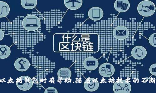 以太坊钱包形态是一个在区块链和数字货币领域中十分重要的话题。随着以太坊的广泛应用和智能合约技术的发展，用户对以太坊钱包的需求日益增加。本文将深入探讨以太坊钱包的形态及其相关特征，包括钱包的不同类型、使用方法、安全性、市场趋势等。我们将针对这一话题进行详细分析，并且回答几个可能相关的问题。


 深入探讨以太坊钱包的形态与安全性/ 

关键词：
 guanjianci以太坊钱包, 数字货币, 区块链, 钱包安全, 智能合约/ guanjianci

一、以太坊钱包的基本概念
以太坊钱包是用来存储以太坊（ETH）和与以太坊平台上运行的代币（如ERC-20代币）的数字工具。与传统的钱包不同，以太坊钱包不仅功能简化为存储和交易，还允许用户与智能合约进行交互。用户可以通过钱包进行交易记录的查看、资产的管理，甚至与去中心化应用程序（DApps）互动。

二、以太坊钱包的不同类型
在以太坊生态系统中，有几种主要的以太坊钱包类型，各自具有不同的特点和用途：

h41. 热钱包/h4
热钱包是指与互联网连接的钱包。这类钱包方便用户进行交易，通常适合频繁使用或进行小额交易的用户。热钱包可以是基于网络的（如交易所提供的钱包）、移动应用（如MetaMask、Trust Wallet）或桌面应用程序。

h42. 冷钱包/h4
冷钱包则是将用户私钥离线存储的方式，极大程度地提高了安全性。冷钱包的形式包括硬件钱包（如Ledger、Trezor）和纸钱包。虽然冷钱包的使用相对不便，但它们提供了更高的安全性，适合长期持有和高价值资产的用户。

h43. 多签钱包/h4
多签钱包（Multi-signature Wallet）是一种要求多个私钥（由不同用户控制）才能进行交易的钱包。这种形式的安全性更高，适合团队或机构使用。多签钱包可以降低因私钥丢失或被盗而导致的风险。

三、以太坊钱包的主要功能
以太坊钱包不仅用于存储和发送以太坊，还具有其他多种功能：
1. 资产管理：用户可以通过钱包查看他们的资产余额和交易历史。
2. 与智能合约交互：用户可以通过钱包直接与智能合约进行交互，执行合约功能。
3. DApps访问：很多以太坊钱包嵌入浏览器功能，使用户能够轻松访问去中心化应用程序。

四、以太坊钱包的安全性
安全性是使用以太坊钱包时最重要的考虑之一。以下是关于以太坊钱包安全性的几种方法：

h41. 私钥保护/h4
私钥是控制以太坊钱包的唯一凭证，任何人获得私钥就可以完全控制钱包。所以，用户应时刻保护好私钥，避免将其泄露给他人。可以使用密码管理软件加密存储私钥，或者使用冷钱包进行存储。

h42. 防范网络攻击/h4
使用热钱包时，用户应当加强对于网络安全的认知，避免使用公用Wi-Fi进行交易，整合使用专用网络，及时更新钱包软件与防病毒软件，增强安全性。

h43. 定期备份/h4
为了防止因设备丢失或损坏而导致资产丢失，用户应定期备份钱包。通过快速恢复备份，用户可以重新获取对资产的控制。

五、以太坊钱包的市场趋势
随着区块链技术的迅速发展，以太坊钱包的市场也在不断演变。许多新兴钱包非常注重用户体验和安全性，出现了集成更多功能的高级钱包。同时，机构投资者的涌入也推动了更复杂的钱包产品、合规钱包和多签钱包的需求。

六、常见问题解答

h4问题1：以太坊钱包如何选择？/h4
选择以太坊钱包时，应考虑以下几个因素：
1. 安全性：不同类型的钱包提供不同的安全级别，热钱包易于使用但安全性较低，冷钱包提供更高的安全性。
2. 易用性：钱包的用户界面和操作流程是否友好，事关用户的整体体验。
3. 支持资产：选择支持多种以太坊代币的钱包，可以方便管理多种资产的投资组合。
4. 社区支持：查看钱包的用户评价与社区反馈，判断其可靠性。
5. 功能需求：是否需要与DApps交互、智能合约执行，选择对应功能的以太坊钱包。

h4问题2：如何确保以太坊钱包的安全性？/h4
确保以太坊钱包安全的重要措施包括：
1. 保护私钥：确保私钥不被泄露，仅在安全的环境中输入。
2. 定期更新：定期更新钱包的安全防护和软件版本，增加安全性。
3. 多重身份验证：开启多重身份验证功能，增加安全层级。
4. 冷存储：对于长期持有的资产，可选择冷钱包存储，降低被盗风险。
5. 安全备份：定期备份钱包，保护资产数据。

h4问题3：以太坊钱包的恢复流程是什么？/h4
以太坊钱包的恢复流程一般包括：
1. 通过密语恢复：使用备份的助记词或私钥，在钱包界面选择恢复选项，输入助记词。
2. 使用恢复工具：根据所使用的钱包，选用对应的恢复工具进行资产恢复。
3. 检查余额：确保恢复后能看到原先的资产余额，完成恢复后及时更新安全设置。
4. 遵循官方指导：根据钱包官网提供的官方恢复流程，确保资产安全。

h4问题4：以太坊钱包在DApps中如何使用？/h4
使用以太坊钱包与DApps交互的步骤包括：
1. 选择合适的钱包：确保所用的钱包支持DApp连接特性（如MetaMask）。
2. 访问DApp网站：在浏览器中访问DApp的官方网站，确保连接的是正确的地址。
3. 连接钱包：在DApp页面上寻找到“连接钱包”按钮，并按照提示连接以太坊钱包。
4. 进行操作：完成连接后，用户可以在DApp中进行交易、投票、参与游戏等各种操作。

h4问题5：以太坊钱包的未来发展趋势是什么？/h4
以太坊钱包的未来可能沿着以下几个方向发展：
1. 用户体验：随着技术的进步，更多钱包在用户体验上做到极致，简化复杂的操作流程。
2. 合规性提高：随着数字货币法规的完善，钱包将逐渐向合规化发展，确保用户资产的合法性。
3. 多功能集成：集成更多功能，例如去中心化交易所（DEX）、借贷平台等丰富的金融服务。
4. 跨链兼容性：为满足用户对多链资产的需求，未来钱包将更多地关注跨链操作能力。
5. 安全技术创新：新技术（如多重签名、零知识证明等）将在钱包安全中起重要作用，为资产保护提供更高的保障。

通过上述内容，我们全面分析了以太坊钱包的形态及其各方面的特征，从字面上理解了其重要性与使用方法，希望对广大用户在选择和使用以太坊钱包时有帮助。随着以太坊技术的不断发展，我们期待更多创新钱包的出现，为用户提供更优质的数字货币管理体验。
