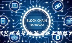 以太坊钱包形态是一个在区块链和数字货币领域