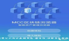 世界公认的以太坊钱包：安全性、功能与选择指