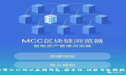 世界公认的以太坊钱包：安全性、功能与选择指南