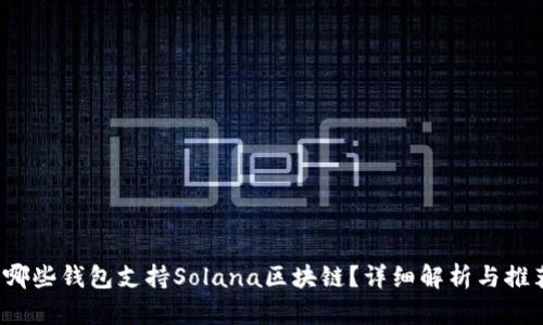  哪些钱包支持Solana区块链？详细解析与推荐