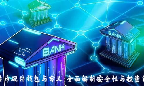   
比特币硬件钱包与分叉：全面解析安全性与投资策略