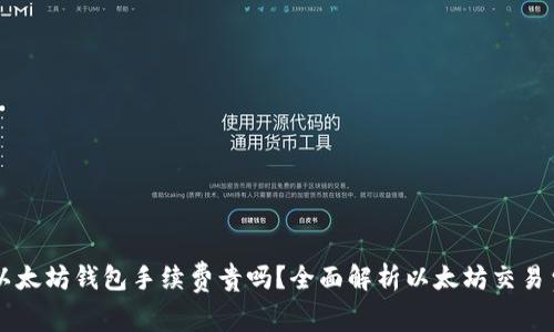 以太坊钱包手续费贵吗？全面解析以太坊交易费