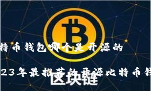 比特币钱包哪个是开源的

2023年最推荐的开源比特币钱包