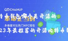 比特币钱包哪个是开源的2023年最推荐的开源比特