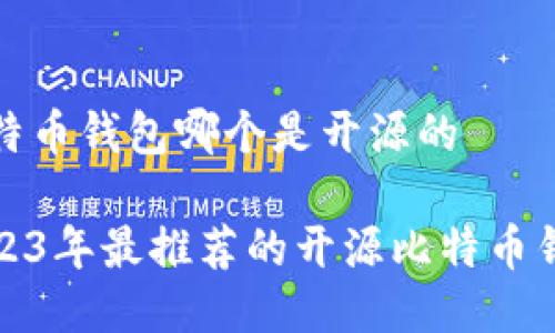 比特币钱包哪个是开源的

2023年最推荐的开源比特币钱包