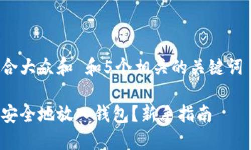思考一个符合大众和 和5个相关的关键词 用逗号分隔

比特币如何安全地放入钱包？新手指南