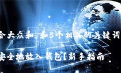 思考一个符合大众和 和5个相关的关键词 用逗号