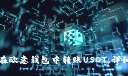 如何在欧意钱包中转账USDT：详细指南