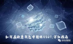 如何在欧意钱包中转账USDT：详细指南