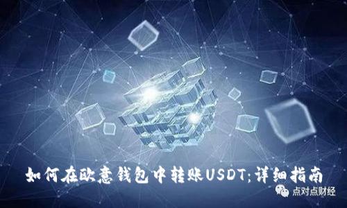 如何在欧意钱包中转账USDT：详细指南