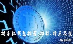 : 以太坊手机钱包推荐：功能、特点及使用指南