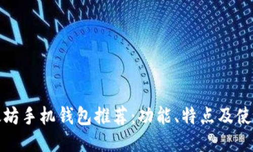 : 以太坊手机钱包推荐：功能、特点及使用指南