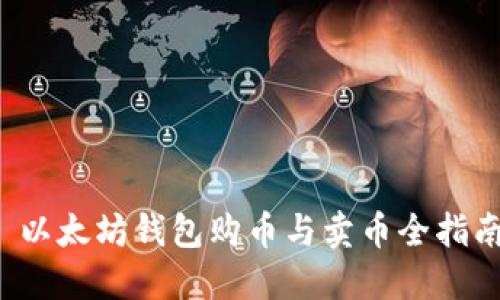  以太坊钱包购币与卖币全指南