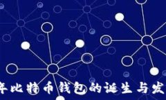  2008年比特币钱包的诞生与发展历程