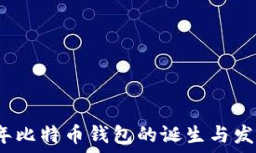  
2008年比特币钱包的诞生与发展历程