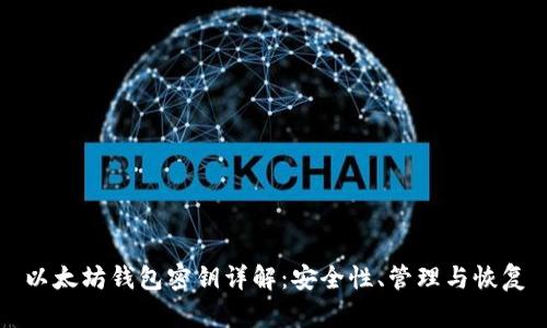 以太坊钱包密钥详解：安全性、管理与恢复