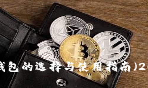 XRP币钱包的选择与使用指南（2017版）