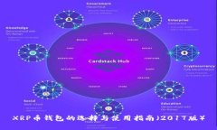 XRP币钱包的选择与使用指南（2017版）