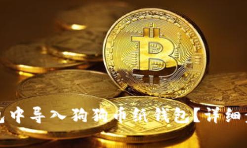 : 如何在QT钱包中导入狗狗币纸钱包?详细步骤与注意事项