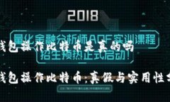 轻钱包操作比特币是真的吗轻钱包操作比特币：