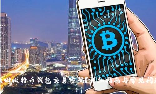 如何找回比特币钱包交易密码？详细指南与常见问题解答