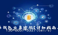 如何找回比特币钱包交易密码？详细指南与常见
