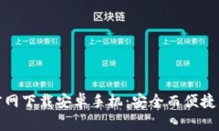 : 比特币钱包官网下载安卓手机：安全而便捷的数