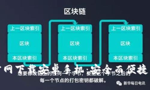 : 比特币钱包官网下载安卓手机：安全而便捷的数字资产管理