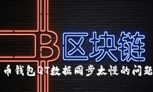  解决比特币钱包QT数据同步太慢的问题：全面指南