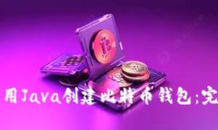 如何使用Java创建比特币钱包：完整指南