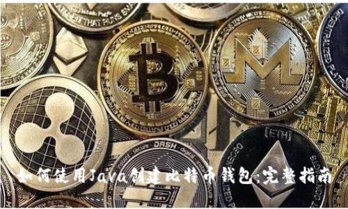 如何使用Java创建比特币钱包：完整指南