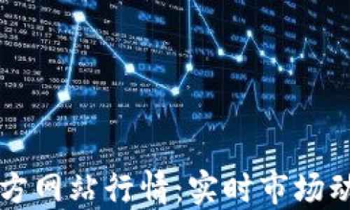 
以太坊钱包官方网站行情：实时市场动态与投资指南