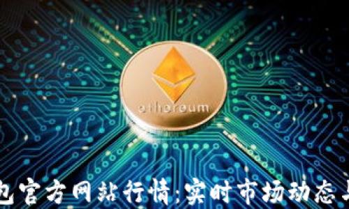 
以太坊钱包官方网站行情：实时市场动态与投资指南
