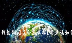 以太坊钱包倒闭了会怎么样？用户该如何应对？
