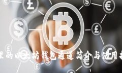 TP里的以太坊钱包通道简介与使用指南