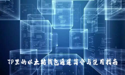 TP里的以太坊钱包通道简介与使用指南
