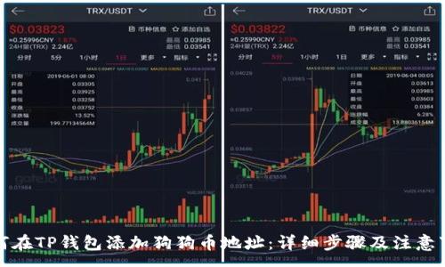 : 
如何在TP钱包添加狗狗币地址：详细步骤及注意事项